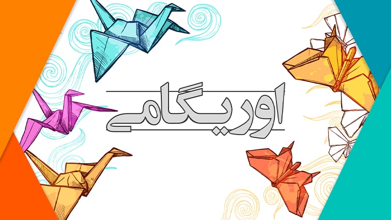 اوریگامی
