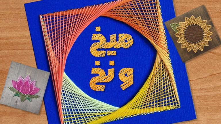 میخ و نخ