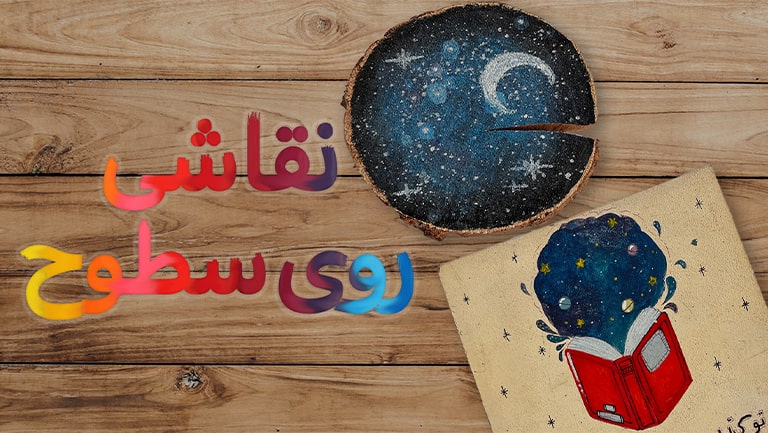 نقاشی روی سطوح